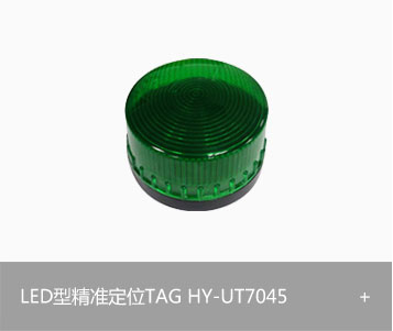 LED型精准定位标签HY-UT7045