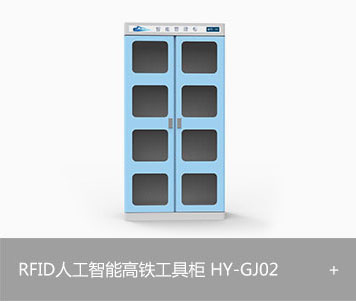 RFID人工智能高铁工具柜HY-GJ02