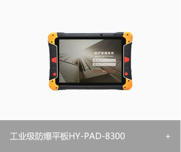 RFID工业级防爆平板HY-PAD-8300