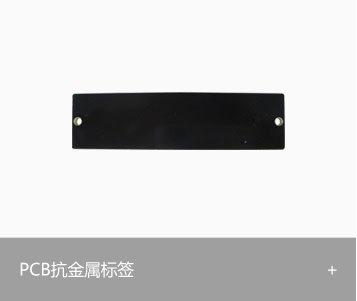 RFID超高频PCB抗金属标签HY-9525