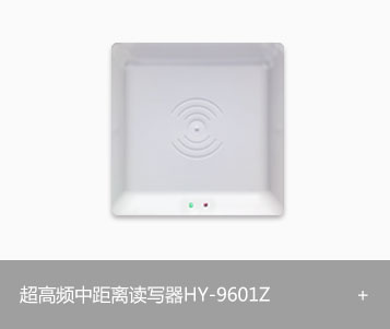 RFID超高频中距离读写器HY-9601Z