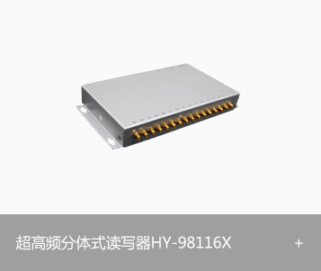 RFID超高频十六通道读写器HY-98116X