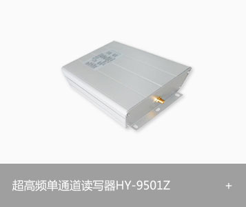 RFID超高频单通道读写器HY-9501Z