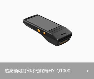 RFID超高频可打印手持移动终端HY-Q1000