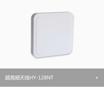 RFID超高频天线HY-128NT