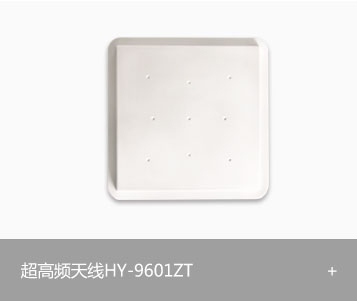 RFID超高频天线HY-9601ZT