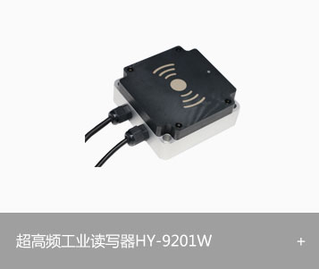 RFID超高频工业读写器HY-9201W