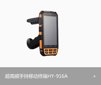 RFID超高频手持移动终端HY-916A