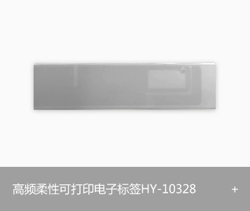 RFID超高频柔性可打印电子标签HY-10328