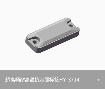 RFID超高频耐高温电子标签HY-3714