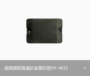 RFID超高频耐高温电子标签HY-4631