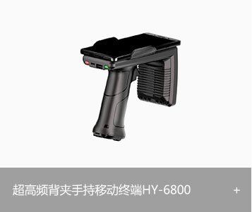 RFID超高频背夹手持移动终端HY-6800