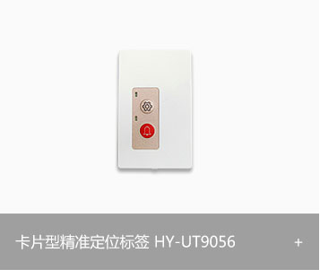 UWB卡片型精准定位标签HY-UT9056