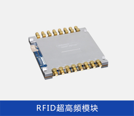RFID超高频读写器模块