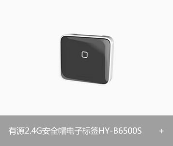 有源2.4G安全帽电子标签HY-B6500S