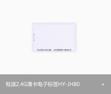 有源2.4G薄卡电子标签HY-JH80
